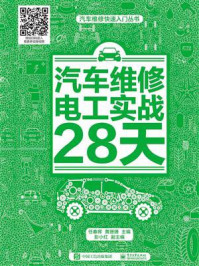 《汽车维修电工实战28天》-任春晖