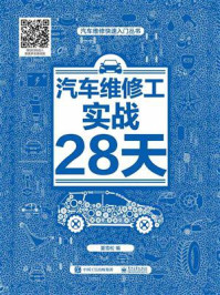 《汽车维修工实战28天》-夏雪松
