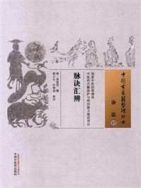 《脉诀汇辨》-蒋力生,叶明花