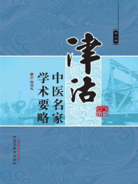 《津沽中医名家学术要略（第三辑）》-张伯礼