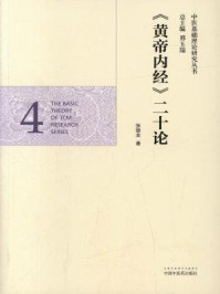 《黄帝内经二十论》-王英