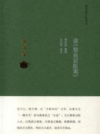 《读《黎庇留医案》》-贠克强