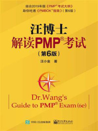 《汪博士解读PMP考试（第6版）》-汪小金