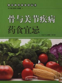 《骨与关节疾病药食宜忌》-孟靓靓