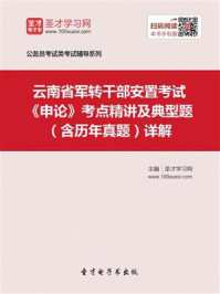 《2020年云南省军转干部安置考试《申论》考点精讲及典型题（含历年真题）详解》-圣才电子书