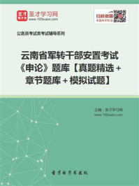 《2020年云南省军转干部安置考试《申论》题库【真题精选＋章节题库＋模拟试题】》-圣才电子书