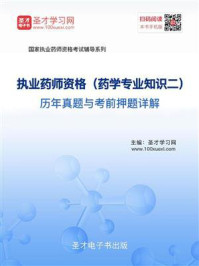 《2020年执业药师资格（药学专业知识二）历年真题与考前押题详解》-圣才电子书