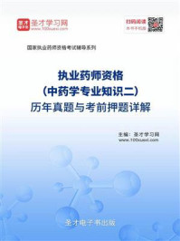 《2020年执业药师资格（中药学专业知识二）历年真题与考前押题详解》-圣才电子书