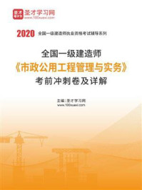《2020年一级建造师《市政公用工程管理与实务》考前冲刺卷及详解》-圣才电子书