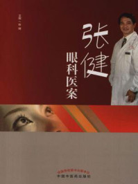 《张健眼科医案》-张健