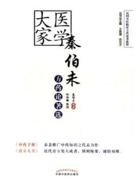 《秦伯未方药选》-秦伯未