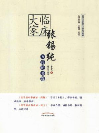 《张锡纯方药选》-张锡纯