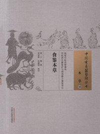 《食鉴本草》-宁源
