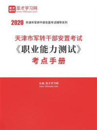 《2020年天津市军转干部安置考试《职业能力测试》考点手册》-圣才电子书