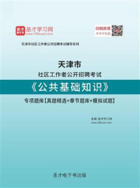 《2020年天津市社区工作者公开招聘考试《公共基础知识》专项题库【真题精选＋章节题库＋模拟试题】》-圣才电子书