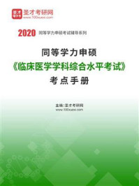 《2020年同等学力申硕《临床医学学科综合水平考试》考点手册》-圣才电子书