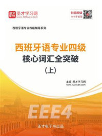 《2020年西班牙语专业四级核心词汇全突破（上）》-圣才电子书