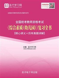 《2020年下半年全国统考教师资格考试《综合素质（幼儿园）》复习全书【核心讲义＋历年真题详解】》-圣才电子书