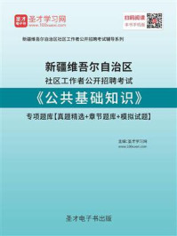 《2020年新疆维吾尔自治区社区工作者公开招聘考试《公共基础知识》专项题库【真题精选＋章节题库＋模拟试题】》-圣才电子书