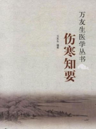 《伤寒知要》-万友生