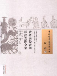 《黄帝内经素问详注直讲全集》-高亿