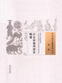《片石居疡科治法辑要》-沈志裕