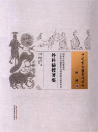 《外科秘授著要》-程让光