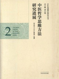 《中医哲学思维方法研究进展》-王小平,鲁明源,邢玉瑞
