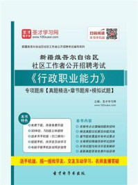 《2020年新疆维吾尔自治区社区工作者公开招聘考试《行政职业能力》专项题库【真题精选＋章节题库＋模拟试题】》-圣才电子书