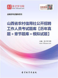 《2020年山西省农村信用社公开招聘工作人员考试题库【历年真题＋章节题库＋模拟试题】》-圣才电子书