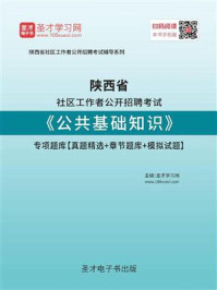 《2020年陕西省社区工作者公开招聘考试《公共基础知识》专项题库【真题精选＋章节题库＋模拟试题】》-圣才电子书