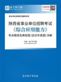 《2020年陕西省事业单位招聘考试《综合应用能力》考点精讲及典型题（含历年真题）详解》-圣才电子书