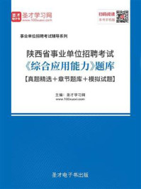 《2020年陕西省事业单位招聘考试《综合应用能力》题库【真题精选＋章节题库＋模拟试题】》-圣才电子书