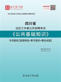 《2020年四川省社区工作者公开招聘考试《公共基础知识》专项题库【真题精选＋章节题库＋模拟试题】》-圣才电子书