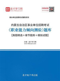 《2020年内蒙古自治区事业单位招聘考试《职业能力倾向测验》题库【真题精选＋章节题库＋模拟试题】》-圣才电子书