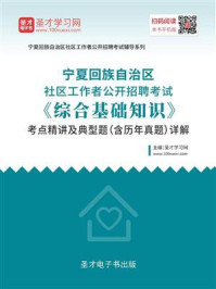 《2020年宁夏回族自治区社区工作者公开招聘考试《综合基础知识》考点精讲及典型题（含历年真题）详解》-圣才电子书