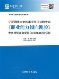 《2020年宁夏回族自治区事业单位招聘考试《职业能力倾向测验》考点精讲及典型题（含历年真题）详解》-圣才电子书