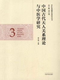 《中国古代天人关系理论与中医学研究》-邢玉瑞