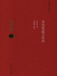 《诊治有道方有术》-贠克强