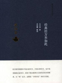 《经典经方本如此》-贠克强