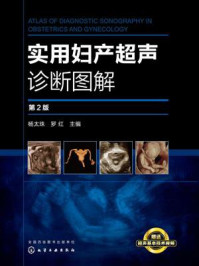 《实用妇产超声诊断图解（第2版）》-杨太珠