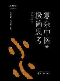 《复杂中医的极简思考》-樊学鸿
