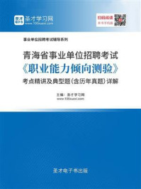 《2020年青海省事业单位招聘考试《职业能力倾向测验》考点精讲及典型题（含历年真题）详解》-圣才电子书