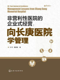 《非营利性医院的企业式经营：向长庚医院学管理》-王冬