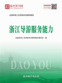 《2020年全国导游人员资格考试辅导教材-浙江导游服务能力》-圣才电子书