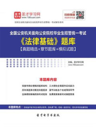 《2020年全国公安机关面向公安院校毕业生招警统一考试《法律基础》题库【真题精选＋章节题库＋模拟试题】》-圣才电子书