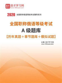 《2020年全国职称俄语等级考试A级题库【历年真题＋章节题库＋模拟试题】》-圣才电子书