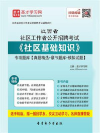 《2020年江西省社区工作者公开招聘考试《社区基础知识》专项题库【真题精选＋章节题库＋模拟试题】》-圣才电子书