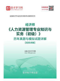 《2020年经济师《人力资源管理专业知识与实务（初级）》历年真题与模拟试题详解》-圣才电子书