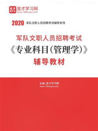 《2020年军队文职人员招聘考试《专业科目（管理学）》辅导教材》-圣才电子书